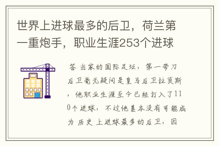 世界上进球最多的后卫，荷兰第一重炮手，职业生涯253个进球