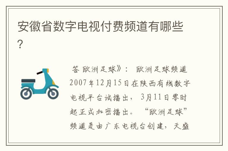 安徽省数字电视付费频道有哪些？