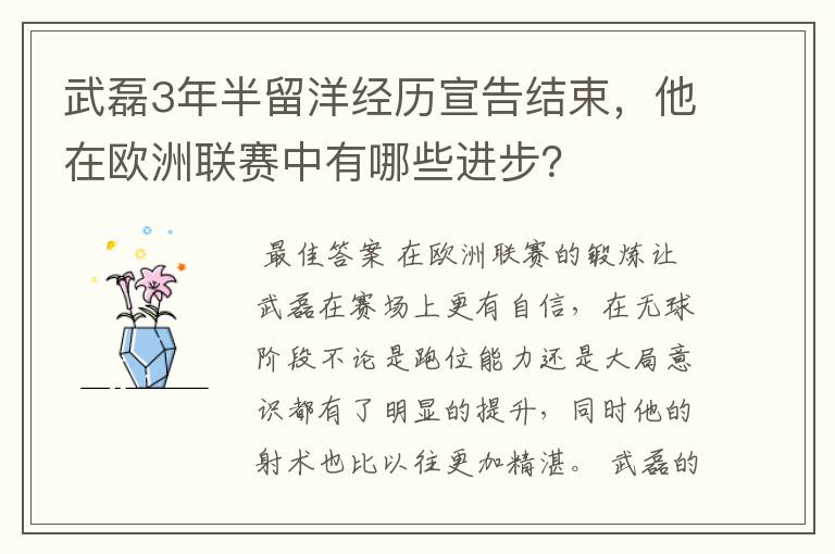 武磊3年半留洋经历宣告结束，他在欧洲联赛中有哪些进步？