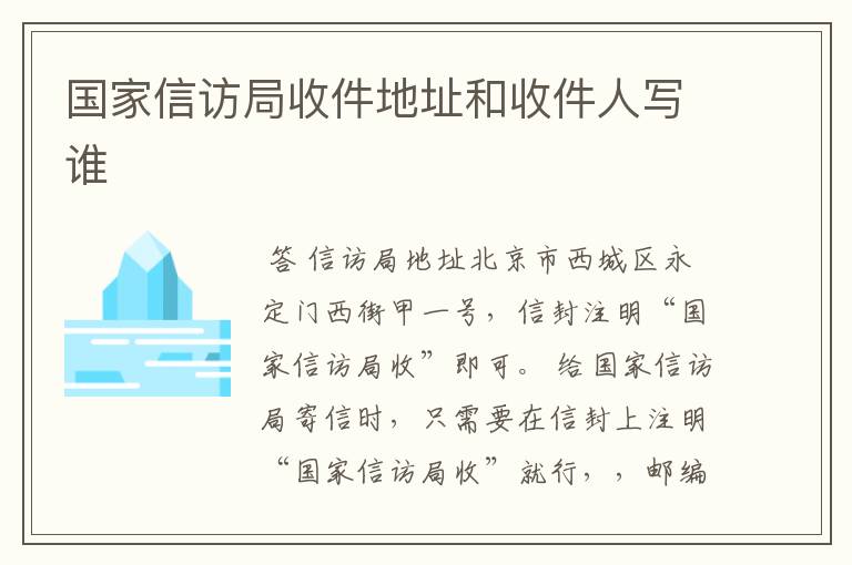 国家信访局收件地址和收件人写谁