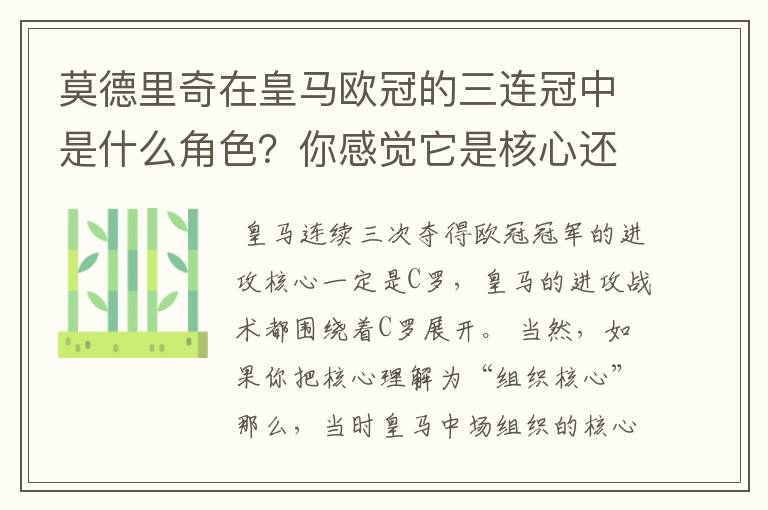 莫德里奇在皇马欧冠的三连冠中是什么角色？你感觉它是核心还是路人？