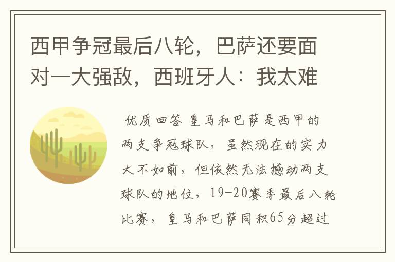 西甲争冠最后八轮，巴萨还要面对一大强敌，西班牙人：我太难了