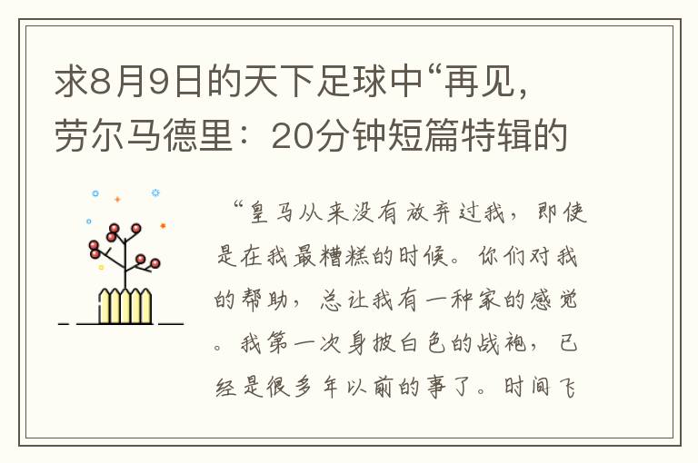 求8月9日的天下足球中“再见，劳尔马德里：20分钟短篇特辑的全部解说词