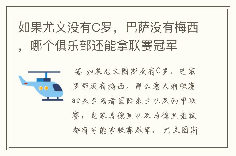 如果尤文没有C罗，巴萨没有梅西，哪个俱乐部还能拿联赛冠军