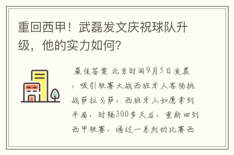 重回西甲！武磊发文庆祝球队升级，他的实力如何？