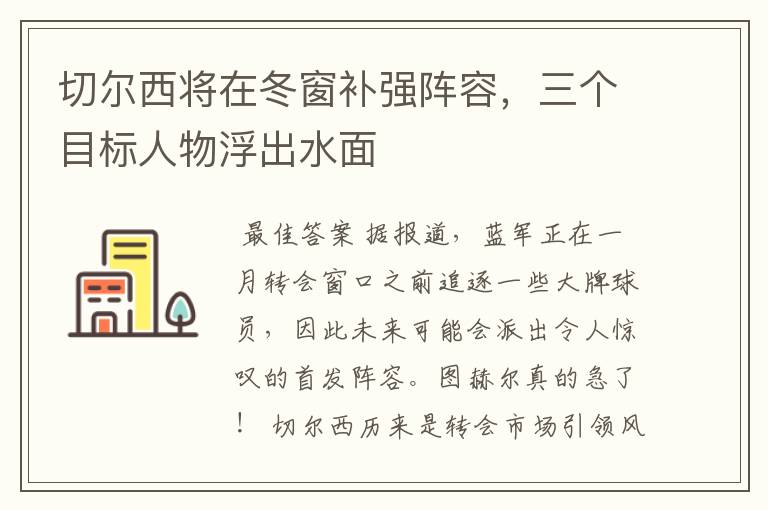 切尔西将在冬窗补强阵容，三个目标人物浮出水面