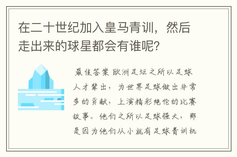 在二十世纪加入皇马青训，然后走出来的球星都会有谁呢？