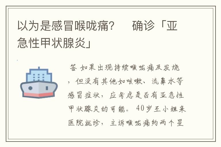 以为是感冒喉咙痛？　确诊「亚急性甲状腺炎」