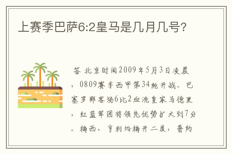 上赛季巴萨6:2皇马是几月几号?