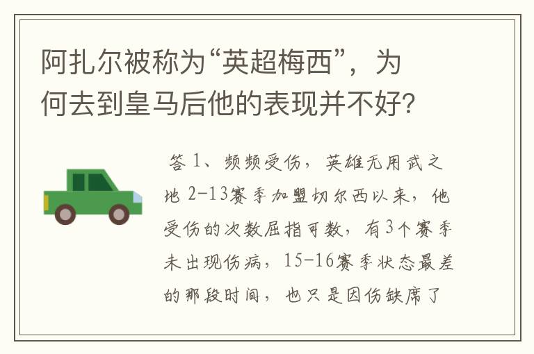 阿扎尔被称为“英超梅西”，为何去到皇马后他的表现并不好？