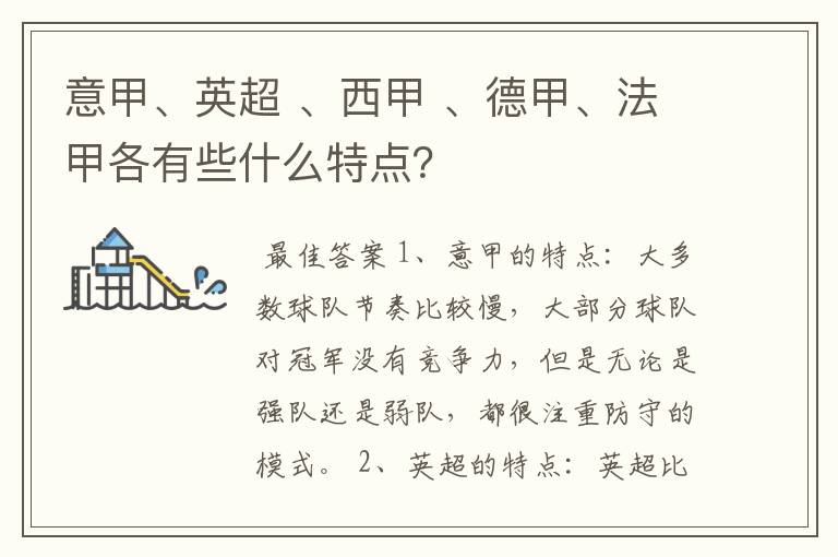 意甲、英超 、西甲 、德甲、法甲各有些什么特点？