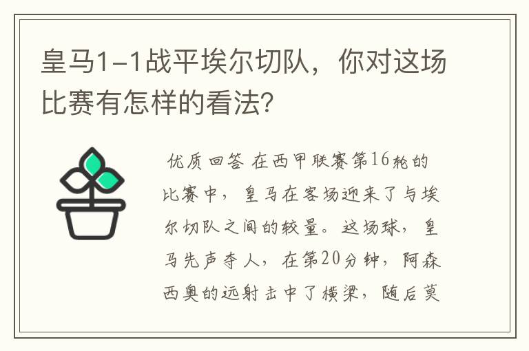 皇马1-1战平埃尔切队，你对这场比赛有怎样的看法？