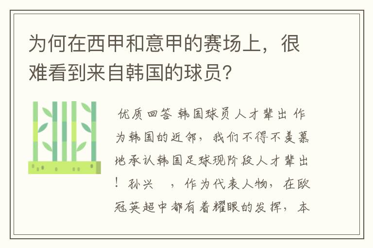 为何在西甲和意甲的赛场上，很难看到来自韩国的球员？