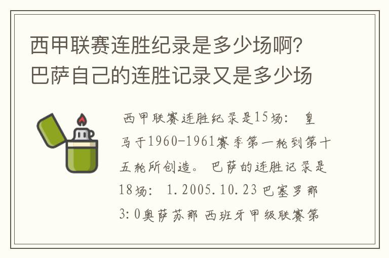 西甲联赛连胜纪录是多少场啊？巴萨自己的连胜记录又是多少场啊？