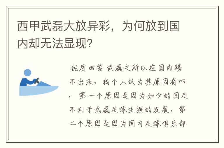 西甲武磊大放异彩，为何放到国内却无法显现？