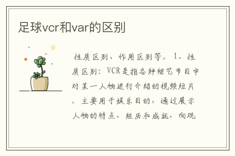 足球vcr和var的区别