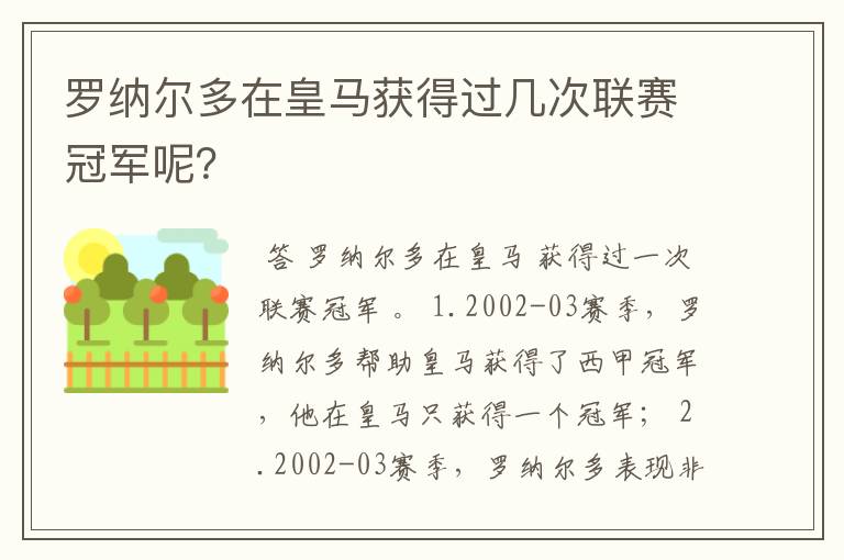 罗纳尔多在皇马获得过几次联赛冠军呢？