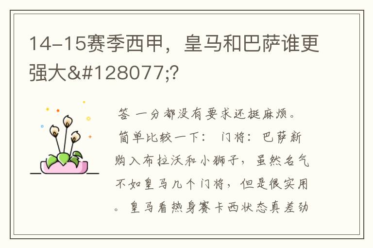 14-15赛季西甲，皇马和巴萨谁更强大👍？