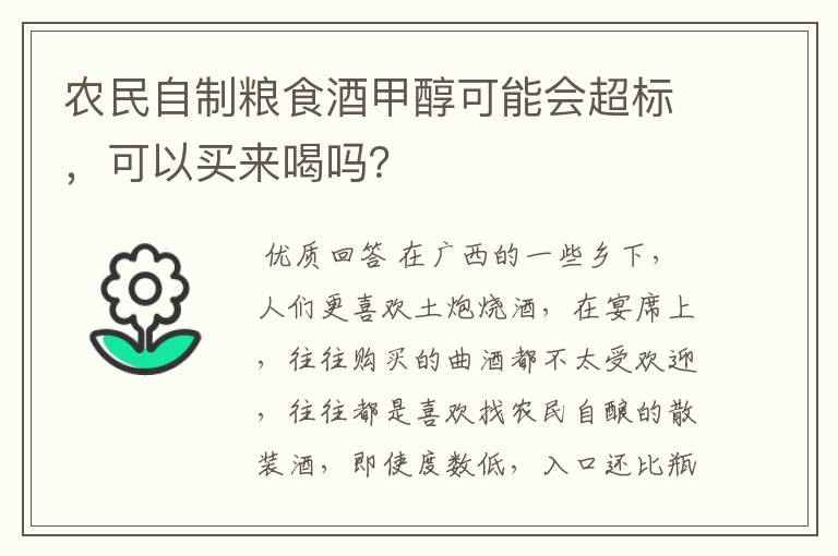 农民自制粮食酒甲醇可能会超标，可以买来喝吗？