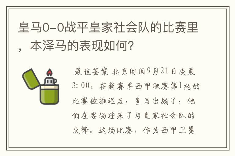 皇马0-0战平皇家社会队的比赛里，本泽马的表现如何？