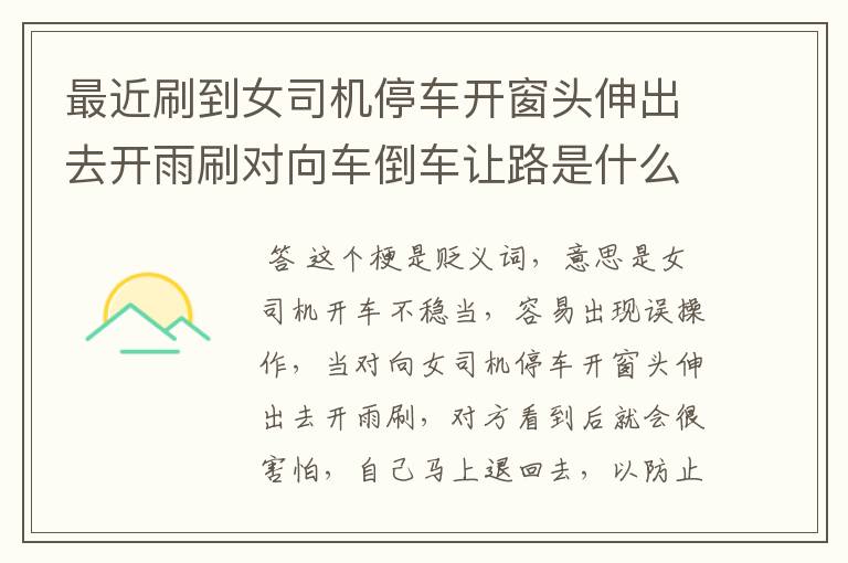 最近刷到女司机停车开窗头伸出去开雨刷对向车倒车让路是什么梗？