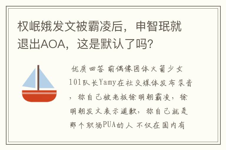 权岷娥发文被霸凌后，申智珉就退出AOA，这是默认了吗？