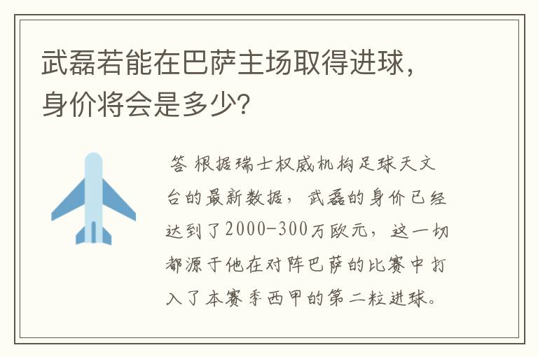 武磊若能在巴萨主场取得进球，身价将会是多少？