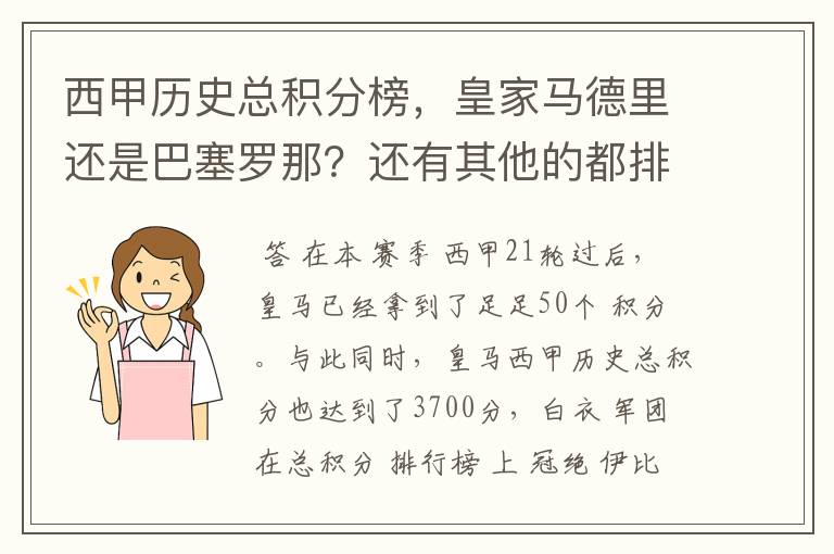 西甲历史总积分榜，皇家马德里还是巴塞罗那？还有其他的都排出来。