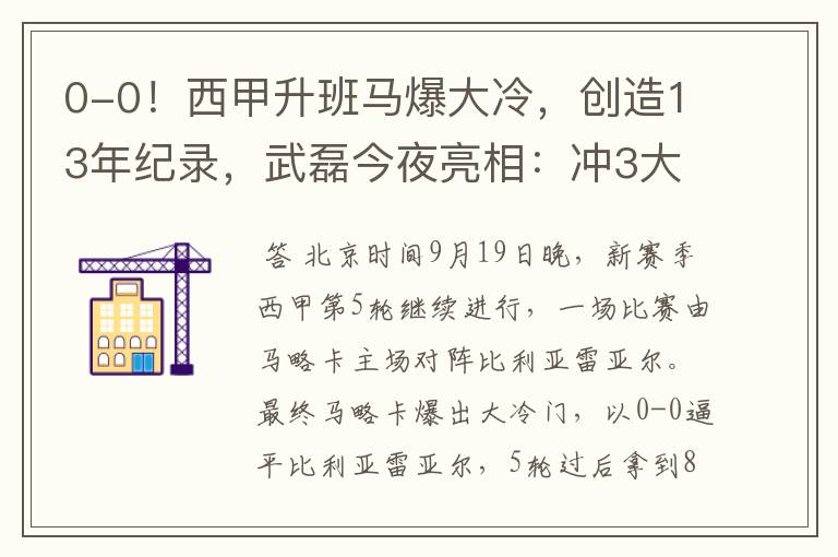 0-0！西甲升班马爆大冷，创造13年纪录，武磊今夜亮相：冲3大纪录