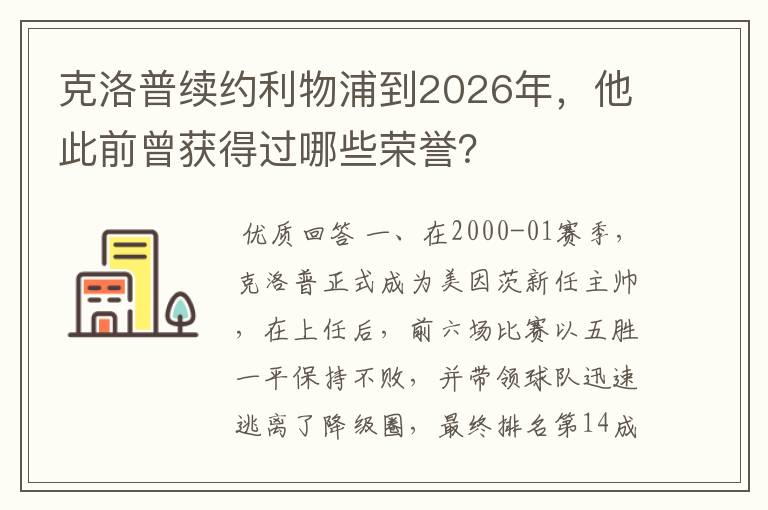 克洛普续约利物浦到2026年，他此前曾获得过哪些荣誉？