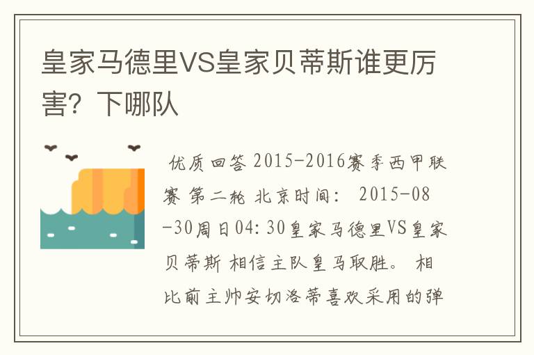 皇家马德里VS皇家贝蒂斯谁更厉害？下哪队