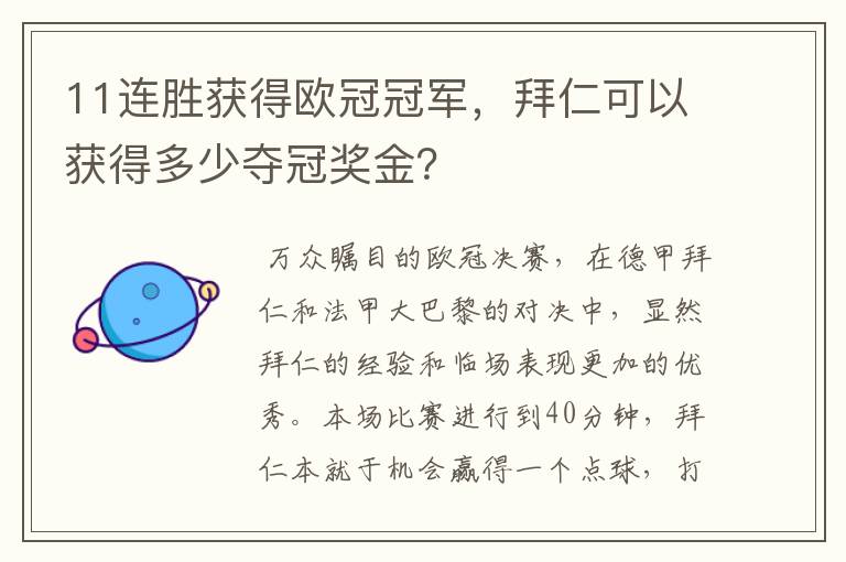 11连胜获得欧冠冠军，拜仁可以获得多少夺冠奖金？