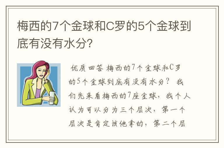 梅西的7个金球和C罗的5个金球到底有没有水分？