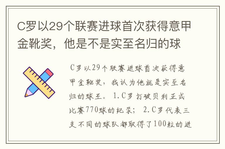 C罗以29个联赛进球首次获得意甲金靴奖，他是不是实至名归的球王？