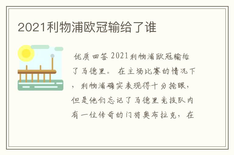 2021利物浦欧冠输给了谁