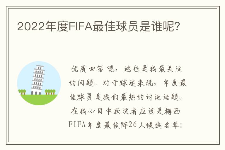 2022年度FIFA最佳球员是谁呢？