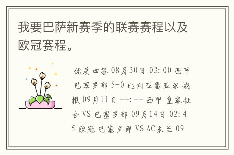 我要巴萨新赛季的联赛赛程以及欧冠赛程。