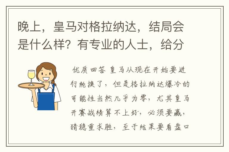 晚上，皇马对格拉纳达，结局会是什么样？有专业的人士，给分析吗？会是几比几的结果？