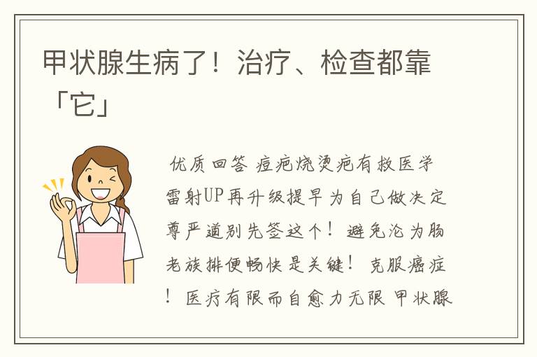 甲状腺生病了!治疗、检查都靠「它」