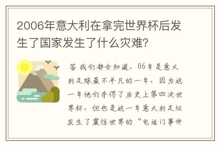 2006年意大利在拿完世界杯后发生了国家发生了什么灾难？