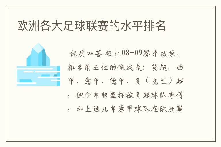 欧洲各大足球联赛的水平排名