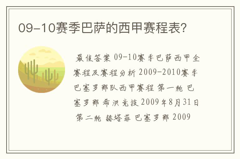 09-10赛季巴萨的西甲赛程表？