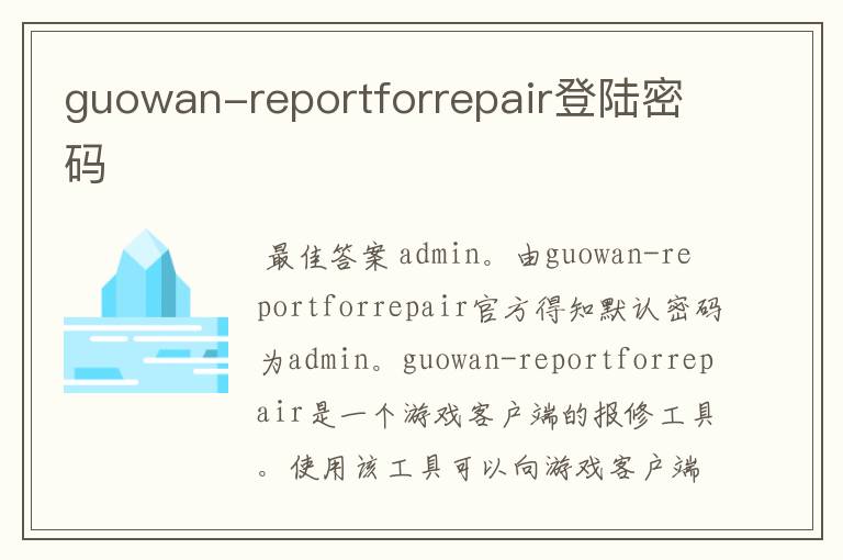 guowan-reportforrepair登陆密码