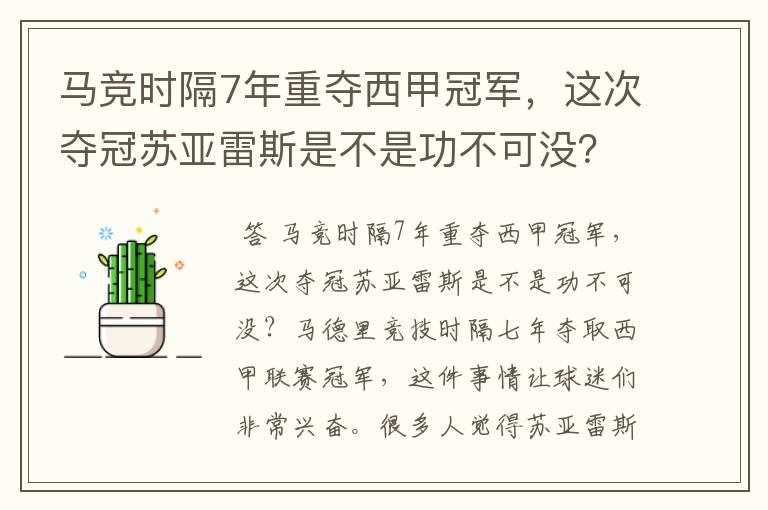 马竞时隔7年重夺西甲冠军，这次夺冠苏亚雷斯是不是功不可没？