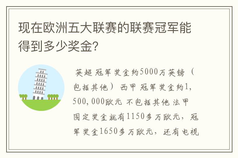 现在欧洲五大联赛的联赛冠军能得到多少奖金？