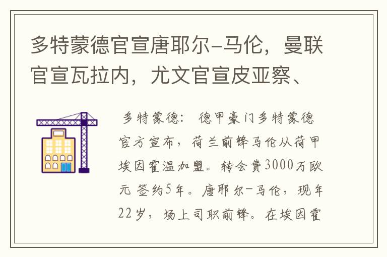 多特蒙德官宣唐耶尔-马伦，曼联官宣瓦拉内，尤文官宣皮亚察、C罗