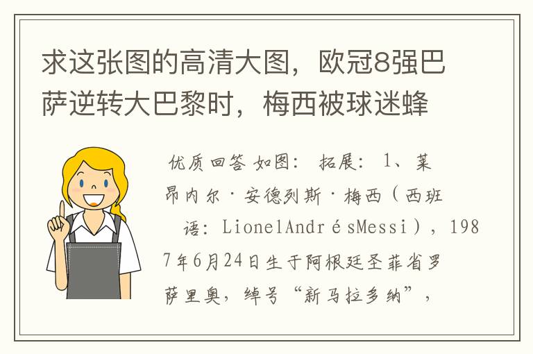 求这张图的高清大图，欧冠8强巴萨逆转大巴黎时，梅西被球迷蜂拥膜拜的那张图