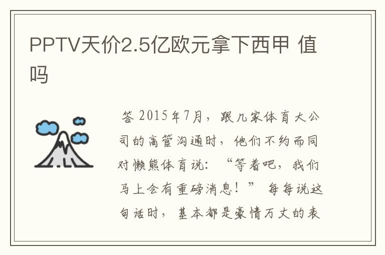 PPTV天价2.5亿欧元拿下西甲 值吗