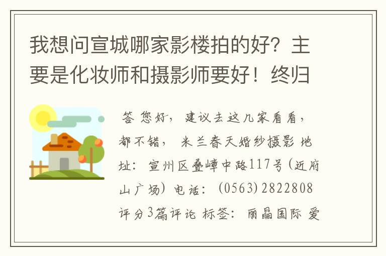 我想问宣城哪家影楼拍的好？主要是化妆师和摄影师要好！终归还是要照片好看