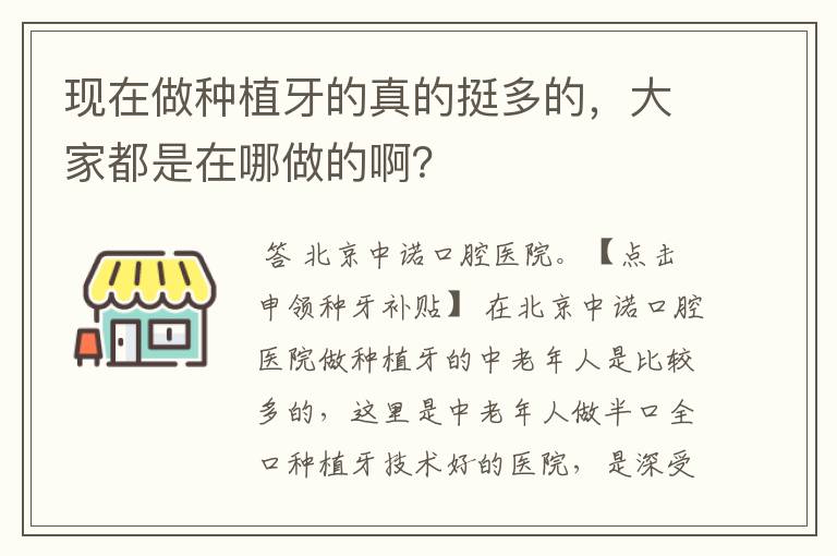 现在做种植牙的真的挺多的，大家都是在哪做的啊？